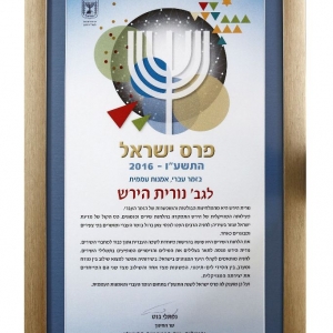נורית פרס ישראל 2016