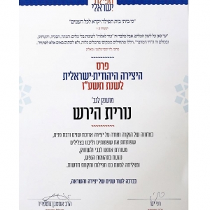 נורית פרס היצירה היהודית-ישראלית 2016