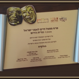 נורית פרס מפעל חיים מטעם איגוד אמני ישראל